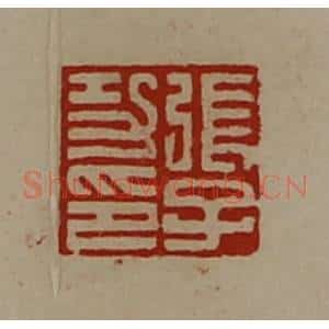 清代 陈介祺藏并辑 印谱《张子功印》篆刻印章作品图片欣赏