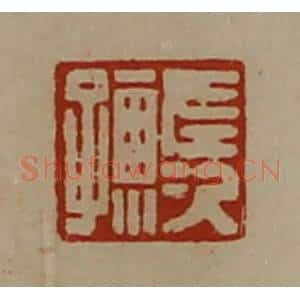 清代 陈介祺藏并辑 印谱《左次孺》篆刻印章作品图片欣赏