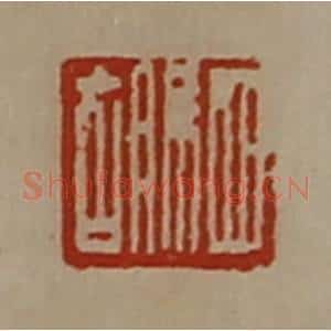 清代 陈介祺藏并辑 印谱《驷胡》篆刻印章作品图片欣赏