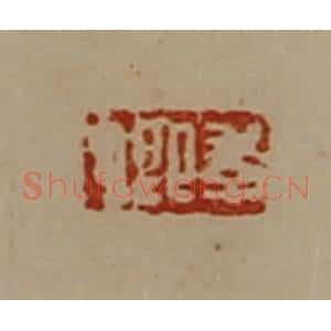 清代 陈介祺藏并辑 印谱《季卿》篆刻印章作品图片欣赏