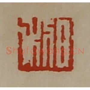 清代 陈介祺藏并辑 印谱《日利》篆刻印章作品图片欣赏
