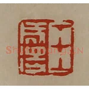 清代 陈介祺藏并辑 印谱《王成得》篆刻印章作品图片欣赏