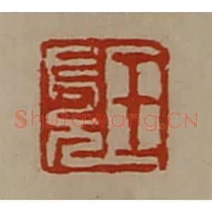 清代 陈介祺藏并辑 印谱《王长兄》篆刻印章作品图片欣赏