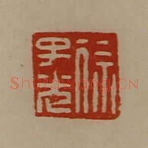 清代 陈介祺藏并辑 印谱《徐子光》篆刻印章作品图片欣赏