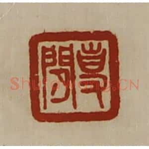 清代 陈介祺藏并辑 印谱《事闲》篆刻印章作品图片欣赏