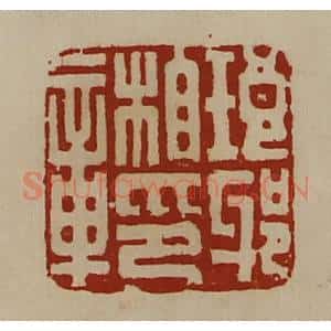 清代 陈介祺藏并辑 印谱《琅邪相印章》篆刻印章作品图片欣赏