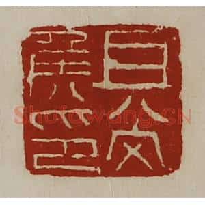 清代 陈介祺藏并辑 印谱《且尚侯印》篆刻印章作品图片欣赏