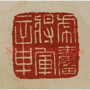 清代 陈介祺藏并辑 印谱《虎奋将军章》篆刻印章作品图片欣赏