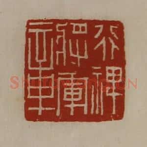 清代 陈介祺藏并辑 印谱《行裨将军章》篆刻印章作品图片欣赏