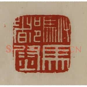 清代 陈介祺藏并辑 印谱《驸马都尉》篆刻印章作品图片欣赏