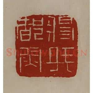 清代 陈介祺藏并辑 印谱《将兵都尉》篆刻印章作品图片欣赏