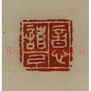 清代 陈介祺藏并辑 印谱《意诸己》篆刻印章作品图片欣赏