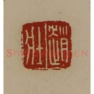 清代 陈介祺藏并辑 印谱《赵壮》篆刻印章作品图片欣赏