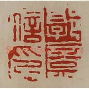 清代 陈介祺藏并辑 印谱《叔荣》篆刻印章作品图片欣赏