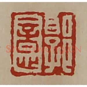 清代 陈介祺藏并辑 印谱《郭意信印》篆刻印章作品图片欣赏