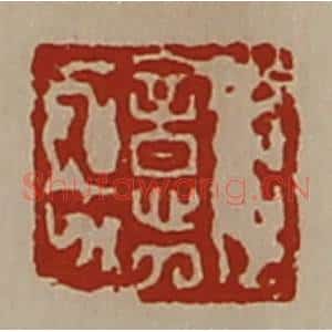 清代 陈介祺藏并辑 印谱《郭意》篆刻印章作品图片欣赏