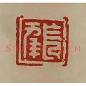 清代 陈介祺藏并辑 印谱《出入大吉》篆刻印章作品图片欣赏