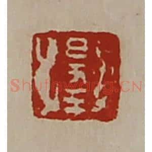清代 陈介祺藏并辑 印谱《出入大吉》篆刻印章作品图片欣赏