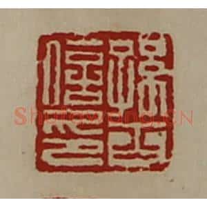 清代 陈介祺藏并辑 印谱《孙古之印》篆刻印章作品图片欣赏