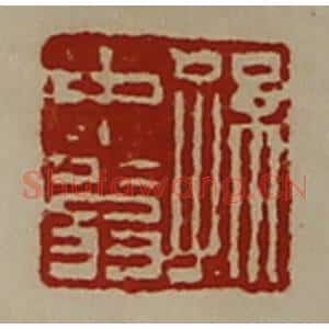 清代 陈介祺藏并辑 印谱《孙古信印》篆刻印章作品图片欣赏