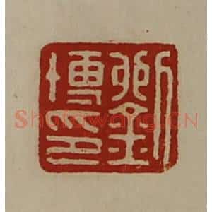 清代 陈介祺藏并辑 印谱《孙中翁》篆刻印章作品图片欣赏