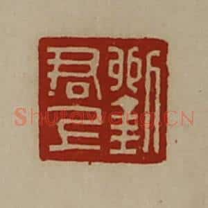 清代 陈介祺藏并辑 印谱《刘博印》篆刻印章作品图片欣赏
