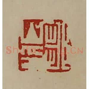 清代 陈介祺藏并辑 印谱《刘君上》篆刻印章作品图片欣赏