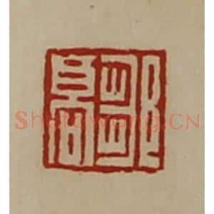 清代 陈介祺藏并辑 印谱《邹山印》篆刻印章作品图片欣赏