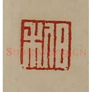 清代 陈介祺藏并辑 印谱《邹高》篆刻印章作品图片欣赏