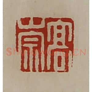 清代 陈介祺藏并辑 印谱《日利》篆刻印章作品图片欣赏