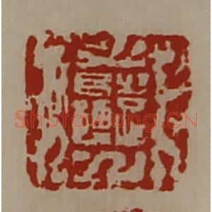 清代 陈介祺藏并辑 印谱《日利》篆刻印章作品图片欣赏