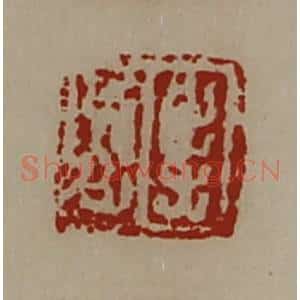 清代 陈介祺藏并辑 印谱《杨利中》篆刻印章作品图片欣赏