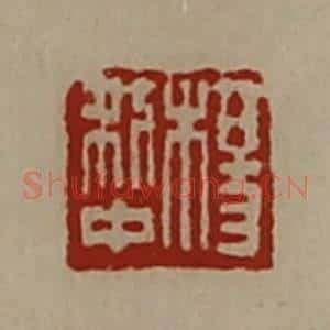 清代 陈介祺藏并辑 印谱《杨利中》篆刻印章作品图片欣赏