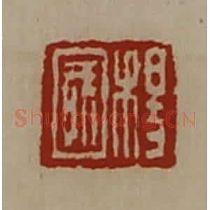 清代 陈介祺藏并辑 印谱《杨国》篆刻印章作品图片欣赏