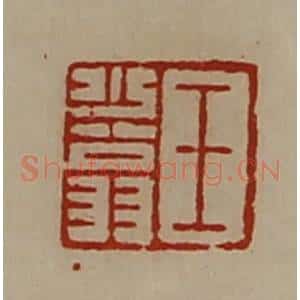 清代 陈介祺藏并辑 印谱《王少翁》篆刻印章作品图片欣赏