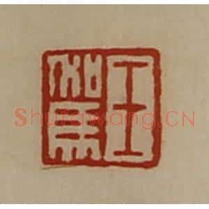 清代 陈介祺藏并辑 印谱《王驾》篆刻印章作品图片欣赏