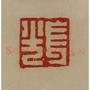 清代 陈介祺藏并辑 印谱《长光》篆刻印章作品图片欣赏