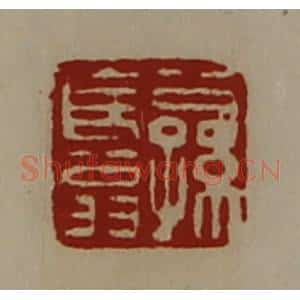清代 陈介祺藏并辑 印谱《公孙长翁》篆刻印章作品图片欣赏