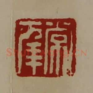 清代 陈介祺藏并辑 印谱《常幸》篆刻印章作品图片欣赏