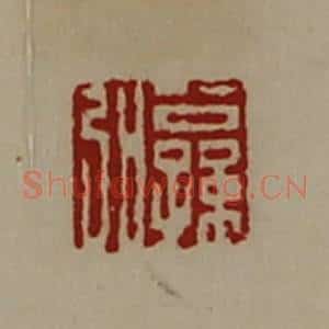 清代 陈介祺藏并辑 印谱《公孙弘》篆刻印章作品图片欣赏