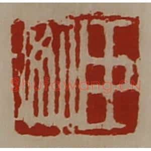 清代 陈介祺藏并辑 印谱《袁长孺》篆刻印章作品图片欣赏
