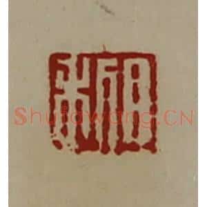 清代 陈介祺藏并辑 印谱《日利》篆刻印章作品图片欣赏