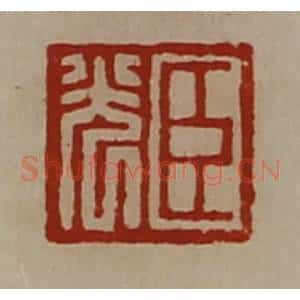 清代 陈介祺藏并辑 印谱《袁安臣》篆刻印章作品图片欣赏