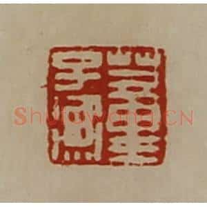 清代 陈介祺藏并辑 印谱《臣光》篆刻印章作品图片欣赏