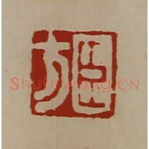 清代 陈介祺藏并辑 印谱《董子衡》篆刻印章作品图片欣赏