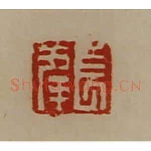 清代 陈介祺藏并辑 印谱《董方印》篆刻印章作品图片欣赏