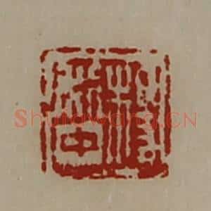 清代 陈介祺藏并辑 印谱《长幸》篆刻印章作品图片欣赏