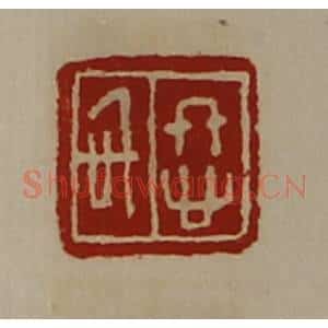 清代 陈介祺藏并辑 印谱《佟信》篆刻印章作品图片欣赏