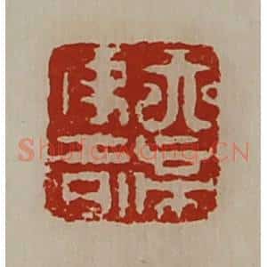 清代 陈介祺藏并辑 印谱《天帝使者》篆刻印章作品图片欣赏