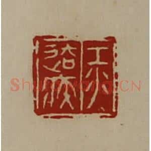 清代 陈介祺藏并辑 印谱《江去疾》篆刻印章作品图片欣赏